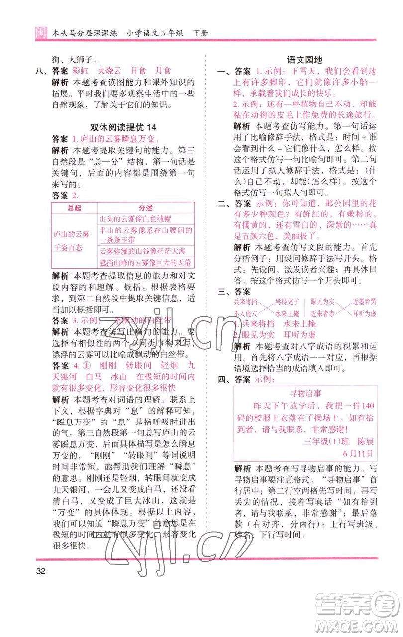 湖南師范大學出版社2023木頭馬分層課課練三年級語文下冊部編版福建專版參考答案