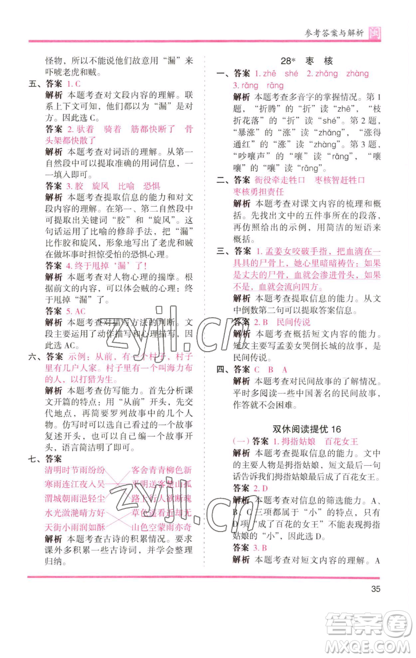 湖南師范大學出版社2023木頭馬分層課課練三年級語文下冊部編版福建專版參考答案