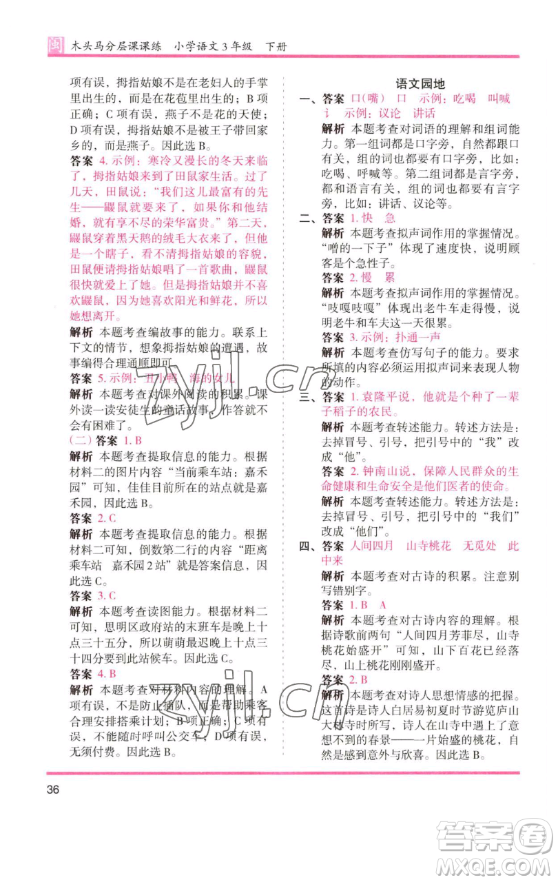 湖南師范大學出版社2023木頭馬分層課課練三年級語文下冊部編版福建專版參考答案