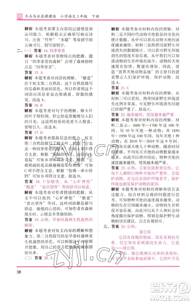 湖南師范大學出版社2023木頭馬分層課課練三年級語文下冊部編版福建專版參考答案