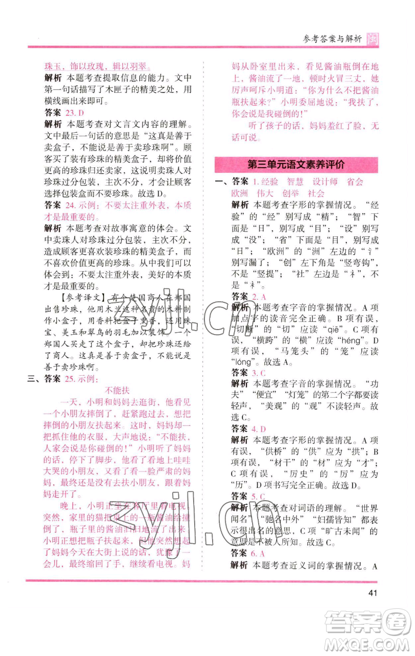 湖南師范大學出版社2023木頭馬分層課課練三年級語文下冊部編版福建專版參考答案