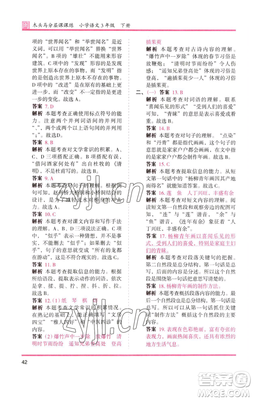 湖南師范大學出版社2023木頭馬分層課課練三年級語文下冊部編版福建專版參考答案