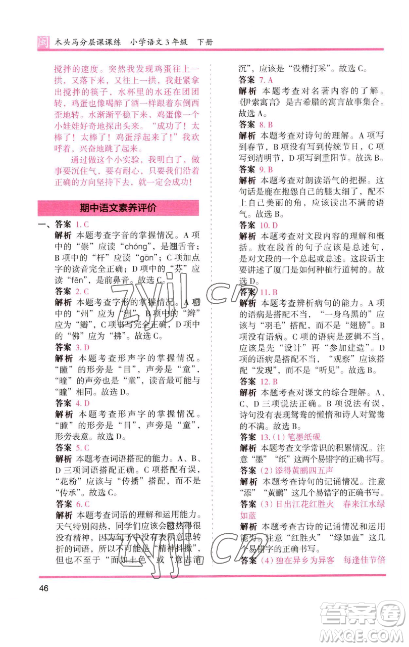 湖南師范大學出版社2023木頭馬分層課課練三年級語文下冊部編版福建專版參考答案