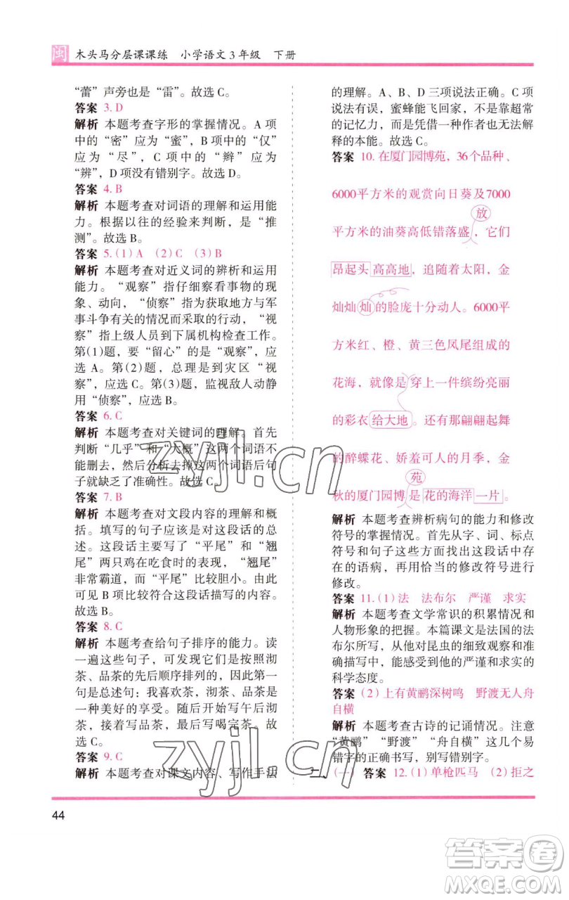 湖南師范大學出版社2023木頭馬分層課課練三年級語文下冊部編版福建專版參考答案