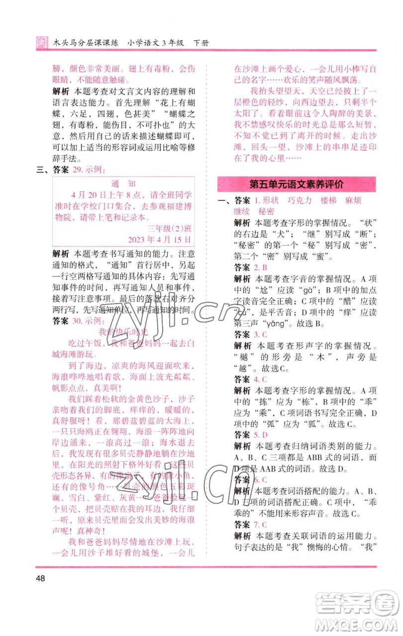 湖南師范大學出版社2023木頭馬分層課課練三年級語文下冊部編版福建專版參考答案