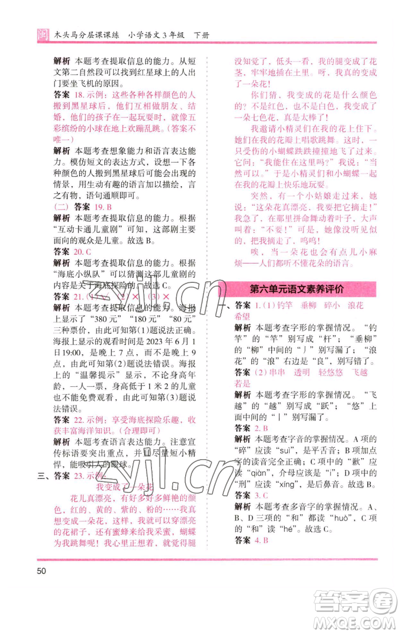 湖南師范大學出版社2023木頭馬分層課課練三年級語文下冊部編版福建專版參考答案