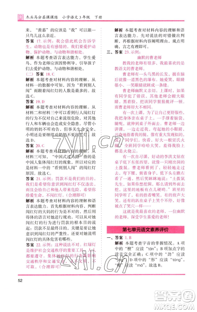 湖南師范大學出版社2023木頭馬分層課課練三年級語文下冊部編版福建專版參考答案