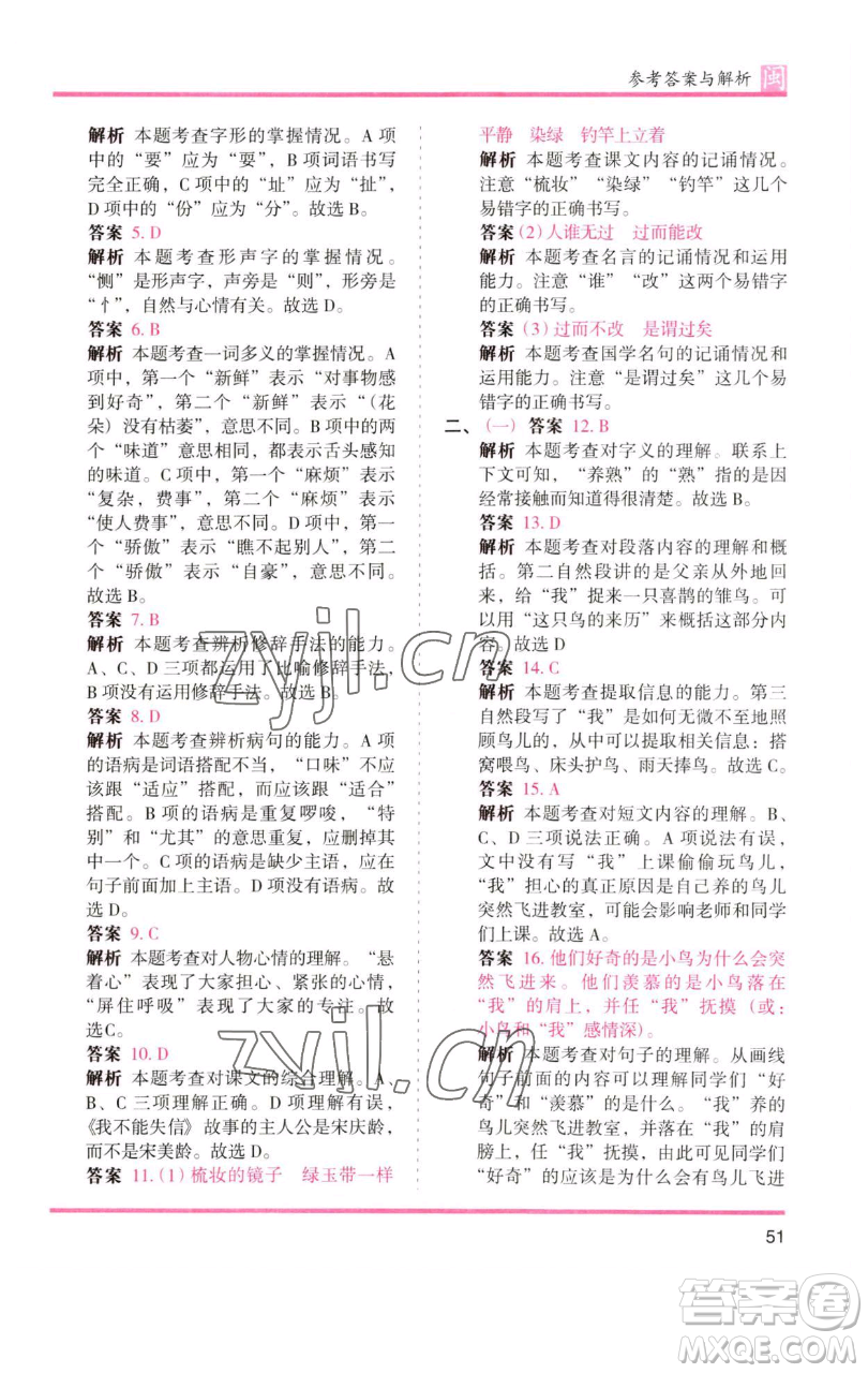 湖南師范大學出版社2023木頭馬分層課課練三年級語文下冊部編版福建專版參考答案