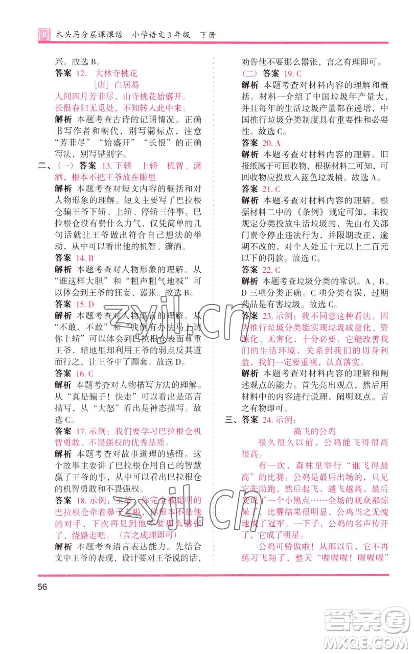 湖南師范大學出版社2023木頭馬分層課課練三年級語文下冊部編版福建專版參考答案