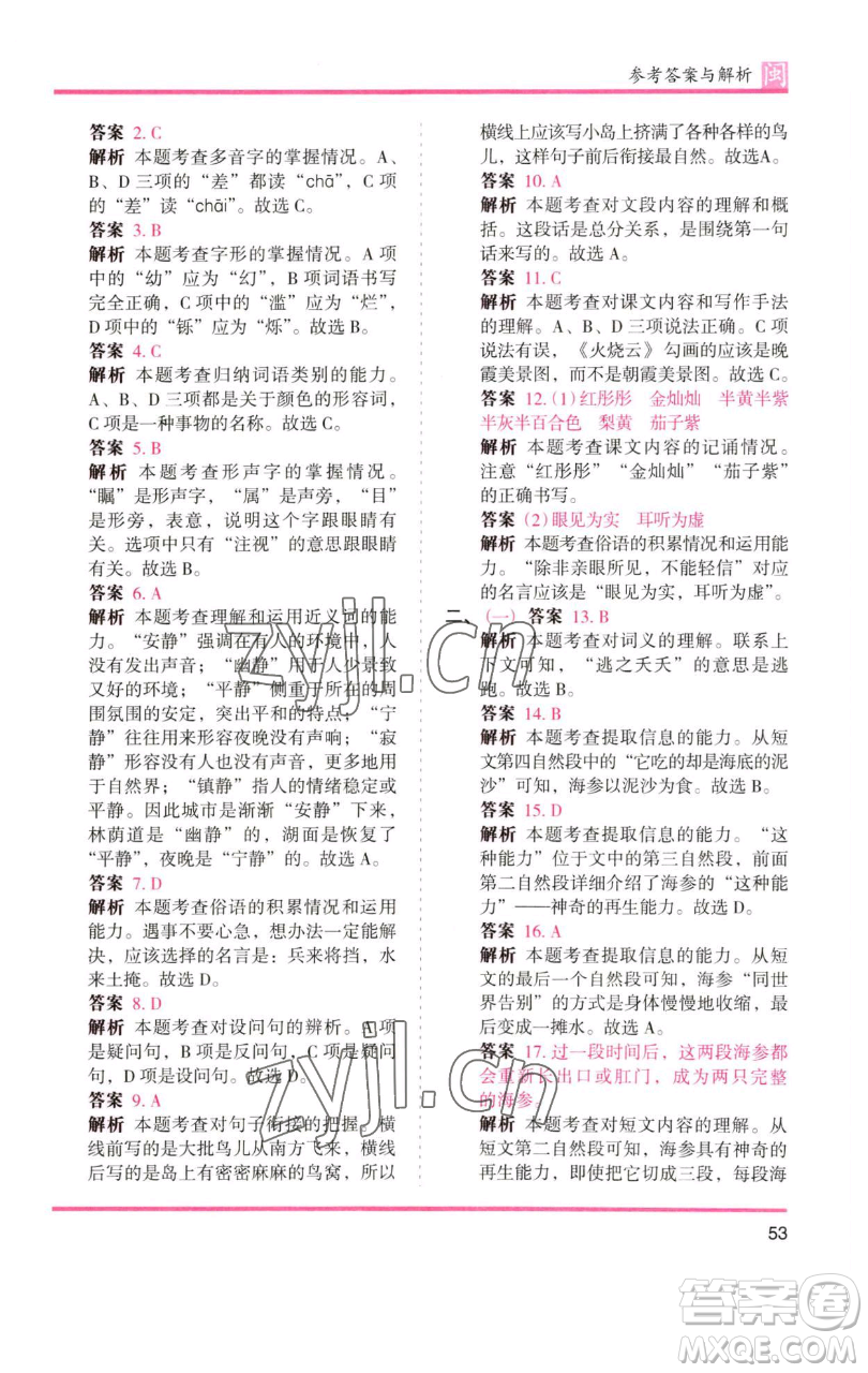 湖南師范大學出版社2023木頭馬分層課課練三年級語文下冊部編版福建專版參考答案