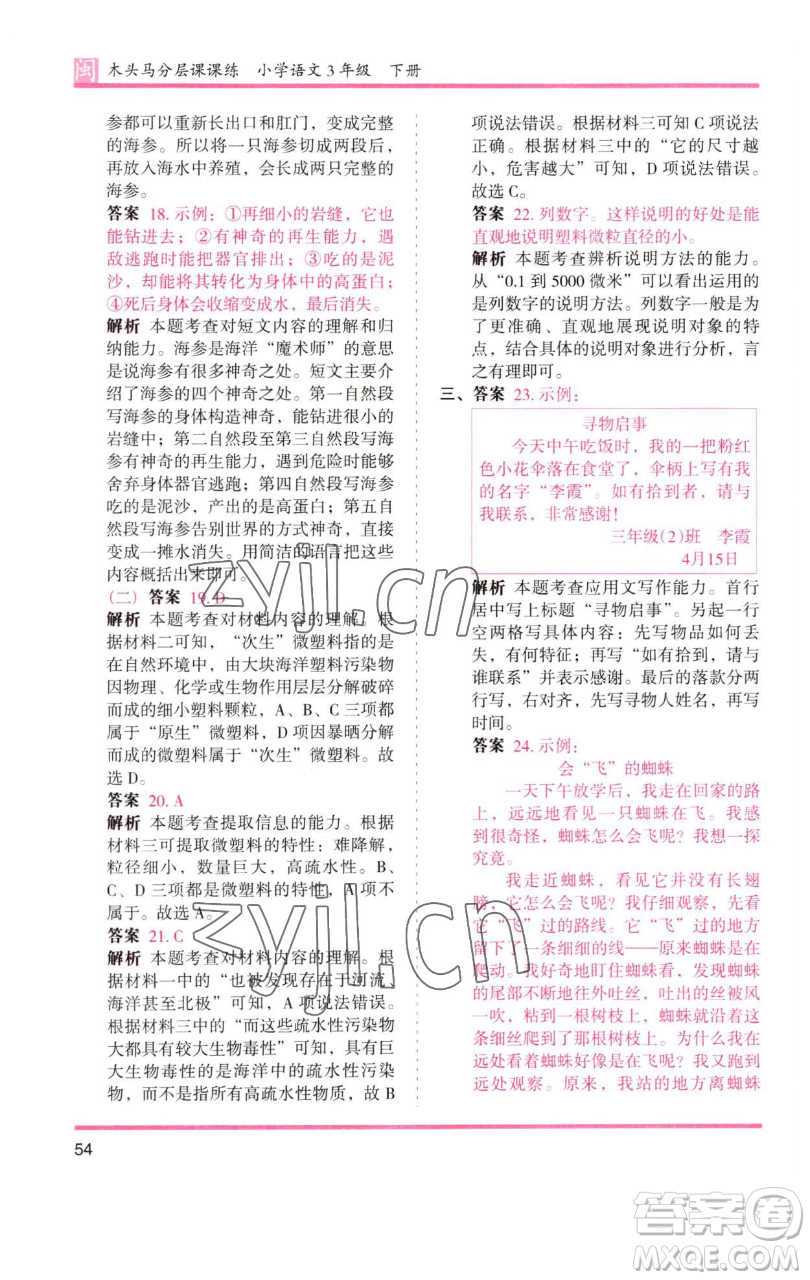 湖南師范大學出版社2023木頭馬分層課課練三年級語文下冊部編版福建專版參考答案