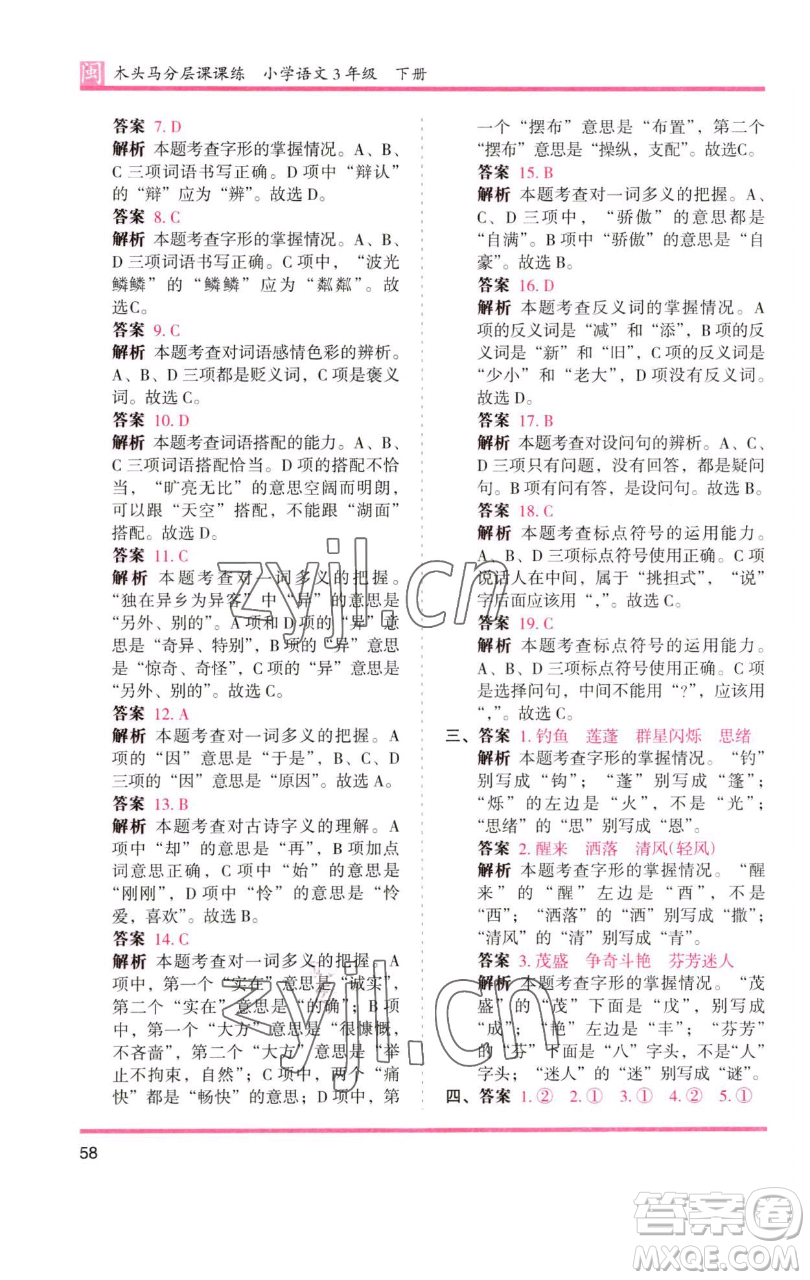湖南師范大學出版社2023木頭馬分層課課練三年級語文下冊部編版福建專版參考答案