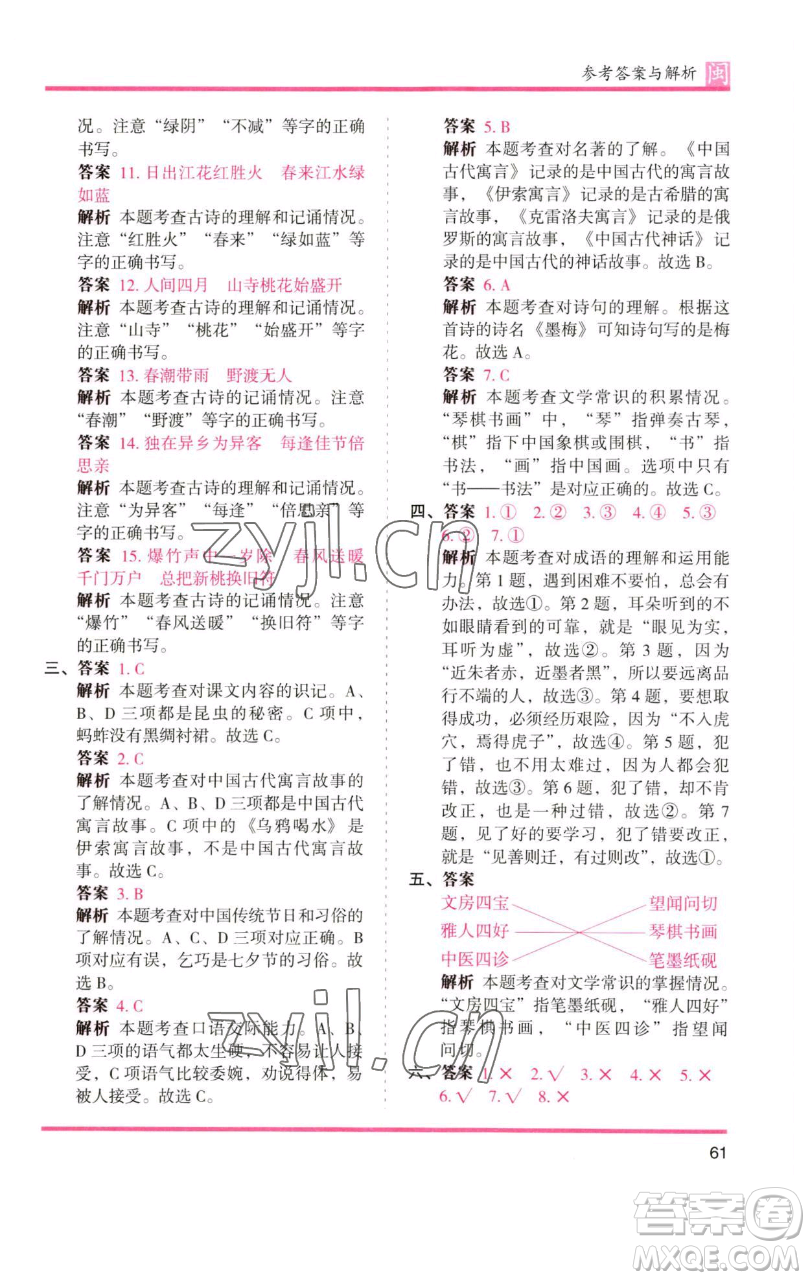 湖南師范大學出版社2023木頭馬分層課課練三年級語文下冊部編版福建專版參考答案