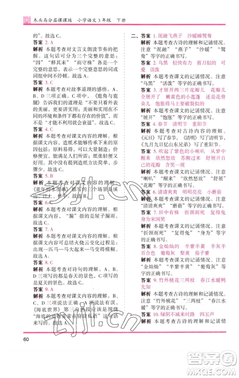 湖南師范大學出版社2023木頭馬分層課課練三年級語文下冊部編版福建專版參考答案