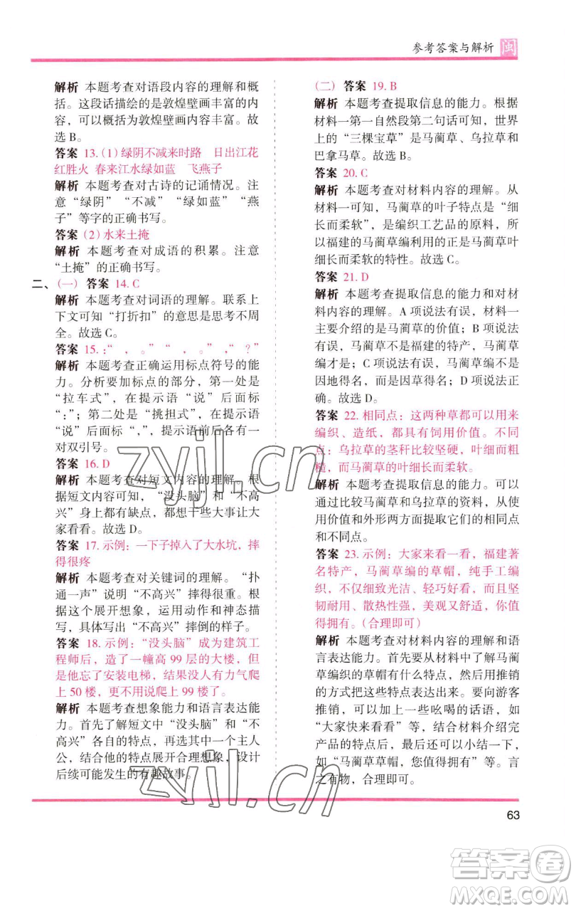 湖南師范大學出版社2023木頭馬分層課課練三年級語文下冊部編版福建專版參考答案