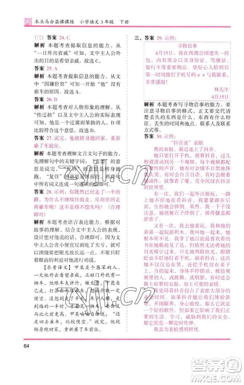 湖南師范大學出版社2023木頭馬分層課課練三年級語文下冊部編版福建專版參考答案