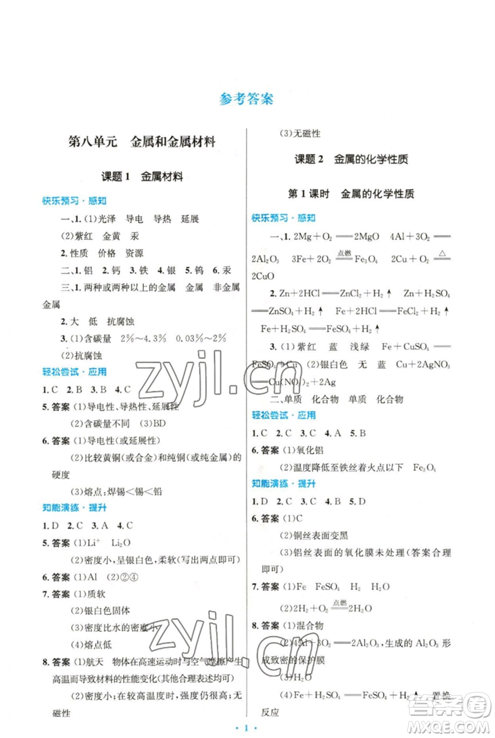 人民教育出版社2023初中同步測控優(yōu)化設(shè)計九年級化學(xué)下冊人教版精編版參考答案
