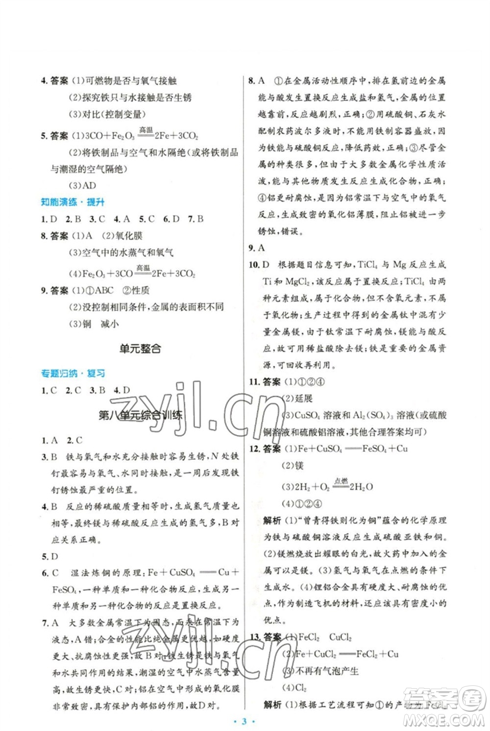 人民教育出版社2023初中同步測控優(yōu)化設(shè)計九年級化學(xué)下冊人教版精編版參考答案