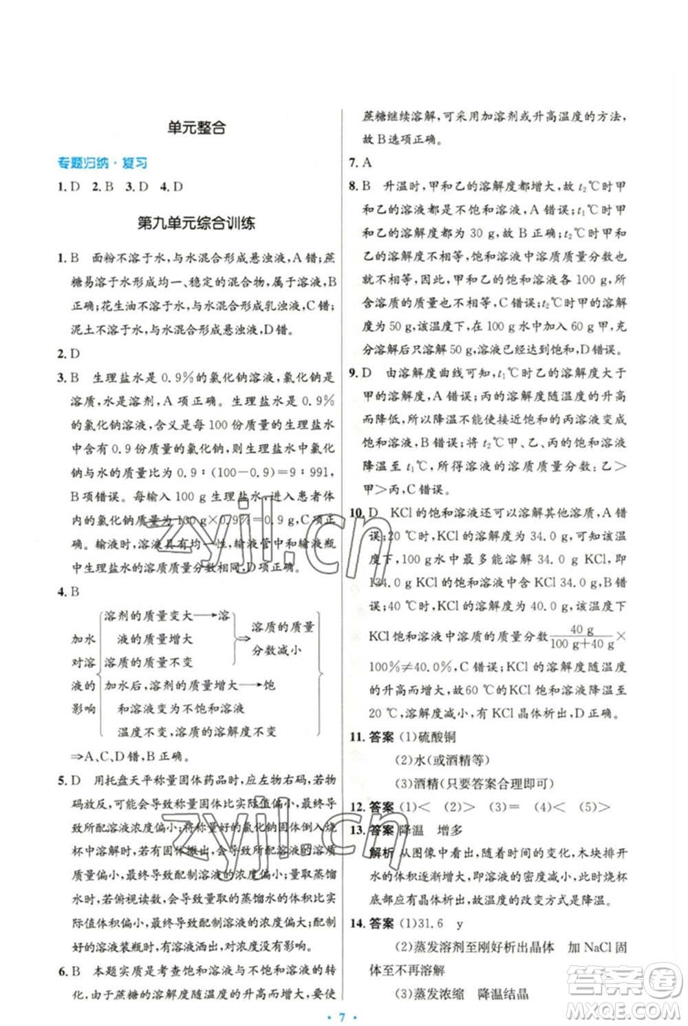 人民教育出版社2023初中同步測控優(yōu)化設(shè)計九年級化學(xué)下冊人教版精編版參考答案