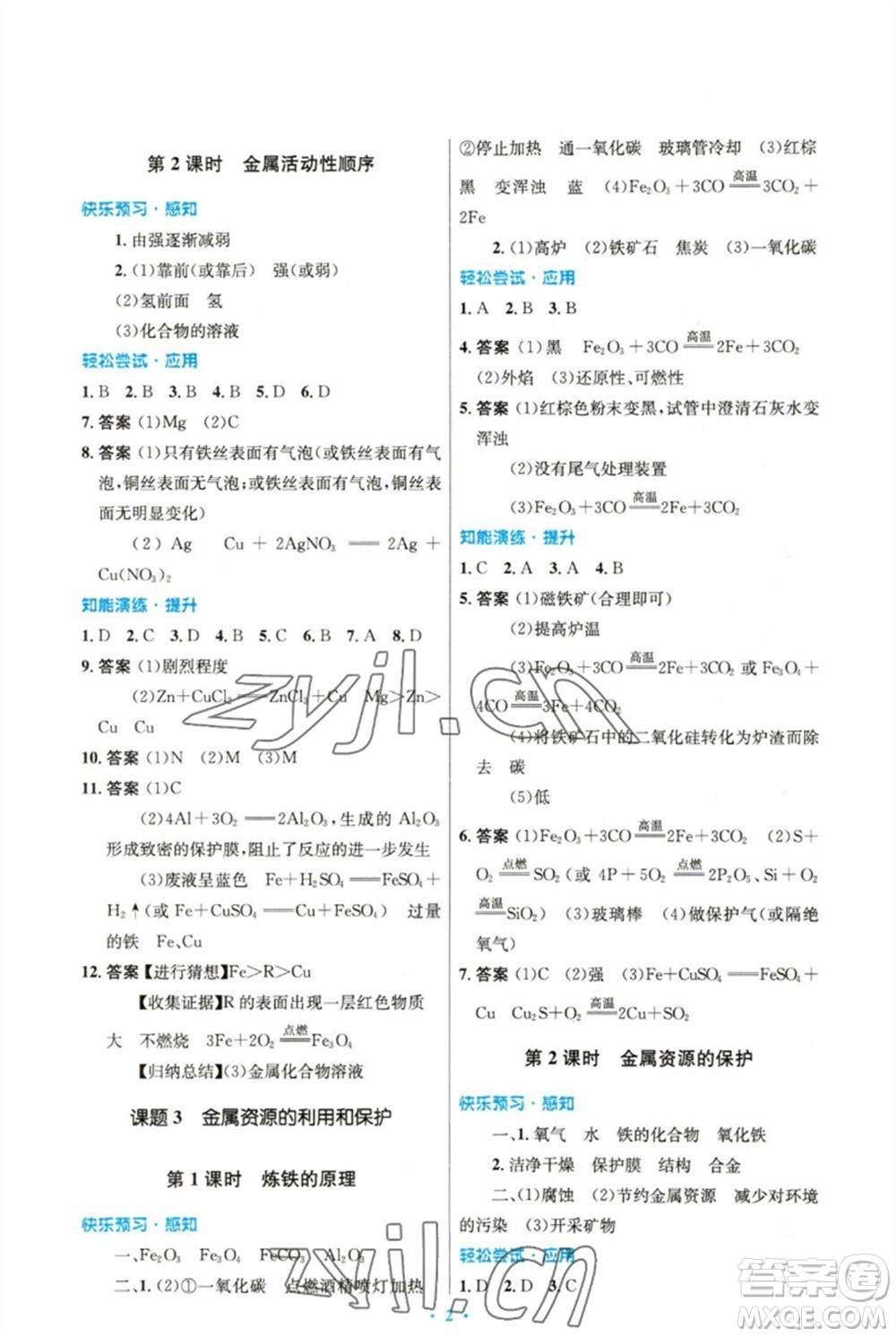 人民教育出版社2023初中同步測控優(yōu)化設(shè)計九年級化學(xué)下冊人教版精編版參考答案