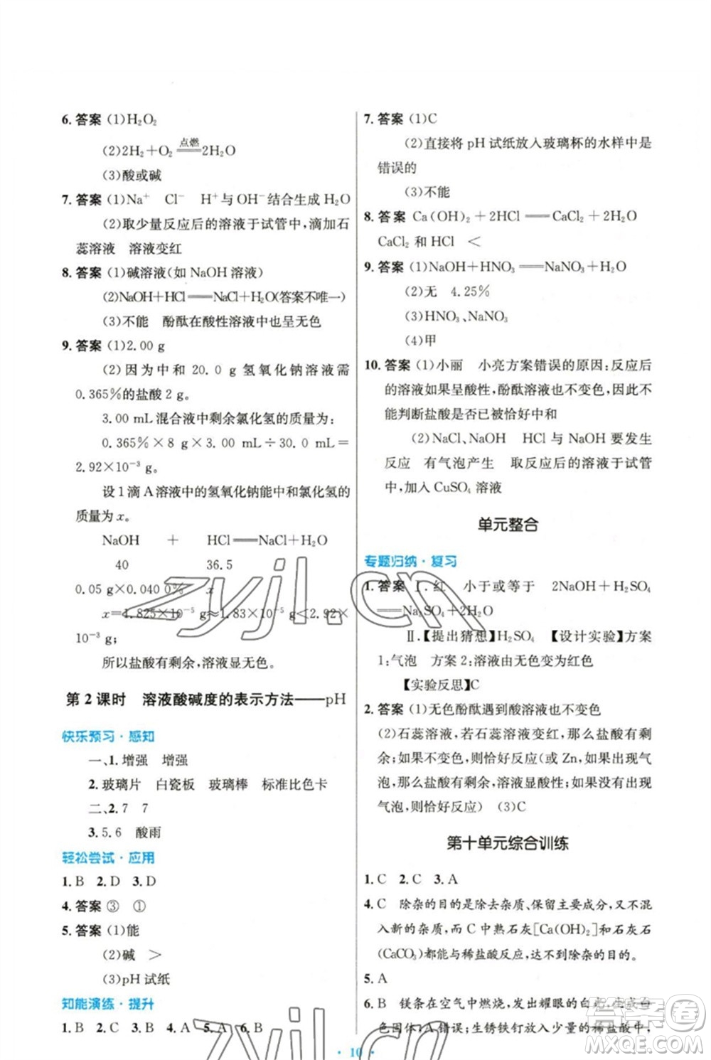 人民教育出版社2023初中同步測控優(yōu)化設(shè)計九年級化學(xué)下冊人教版精編版參考答案