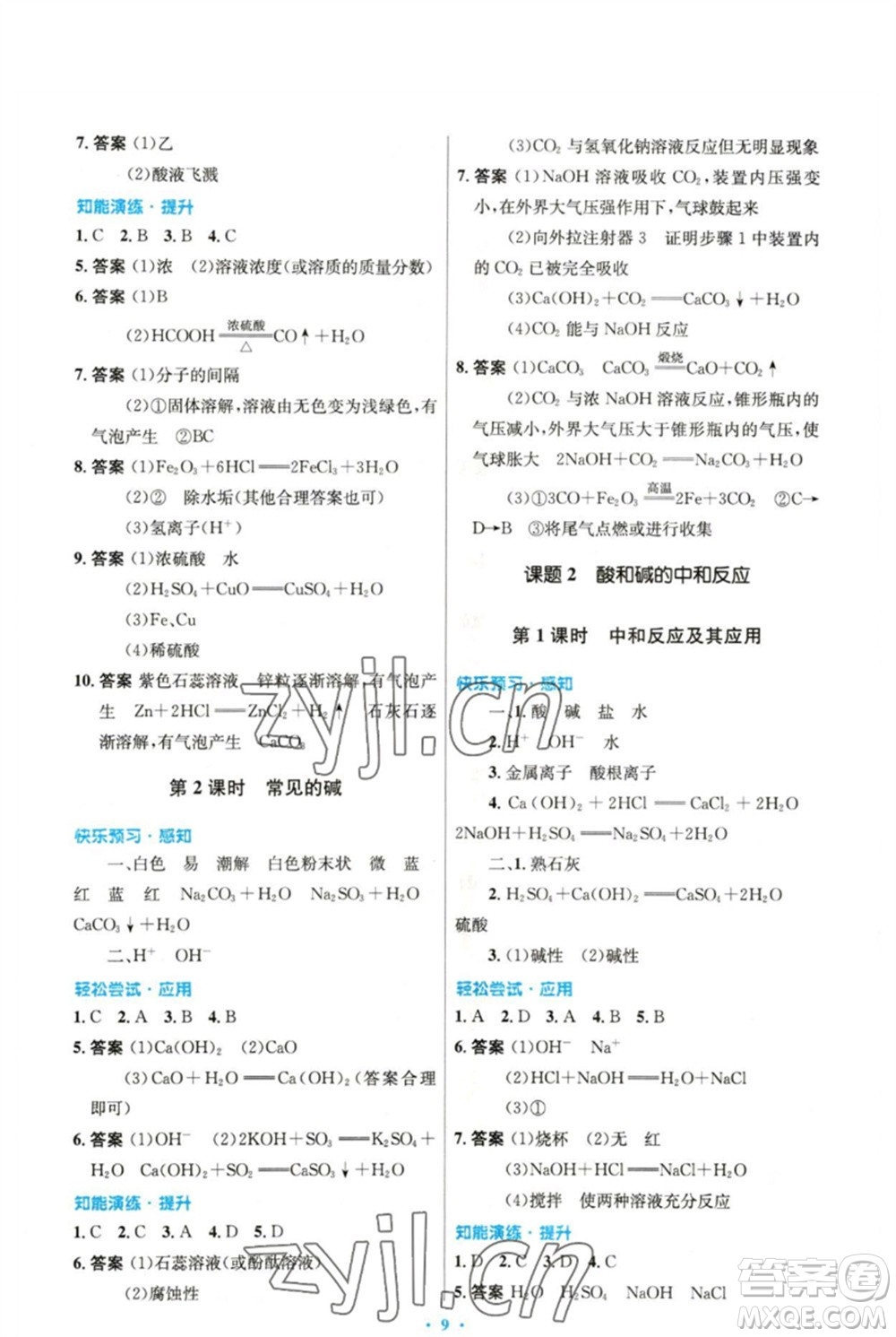 人民教育出版社2023初中同步測控優(yōu)化設(shè)計九年級化學(xué)下冊人教版精編版參考答案