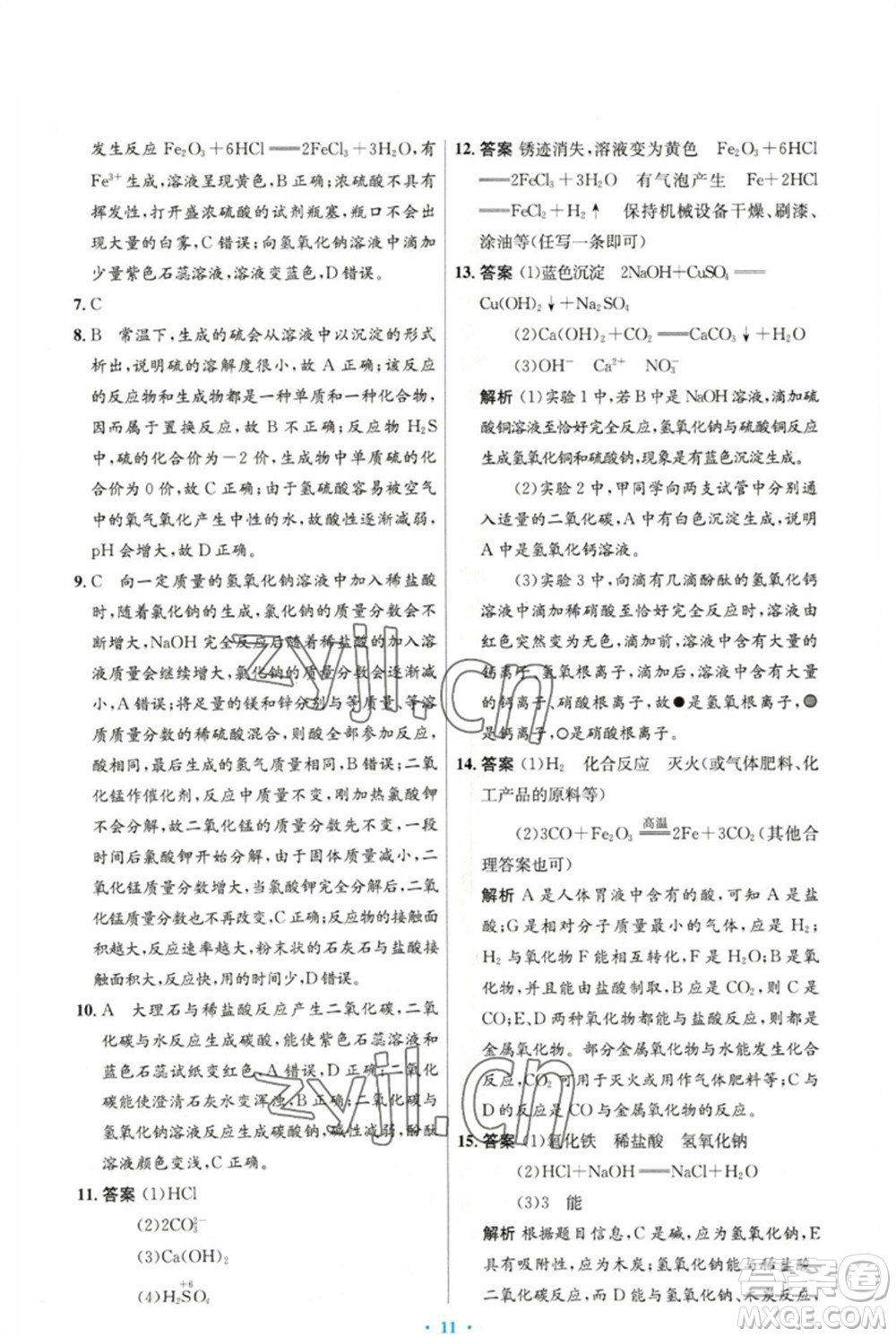 人民教育出版社2023初中同步測控優(yōu)化設(shè)計九年級化學(xué)下冊人教版精編版參考答案