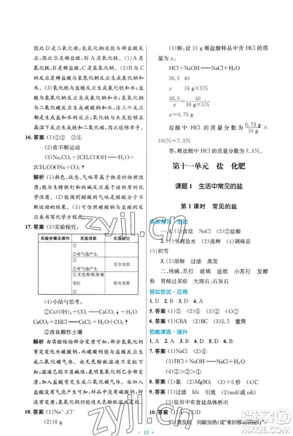 人民教育出版社2023初中同步測控優(yōu)化設(shè)計九年級化學(xué)下冊人教版精編版參考答案