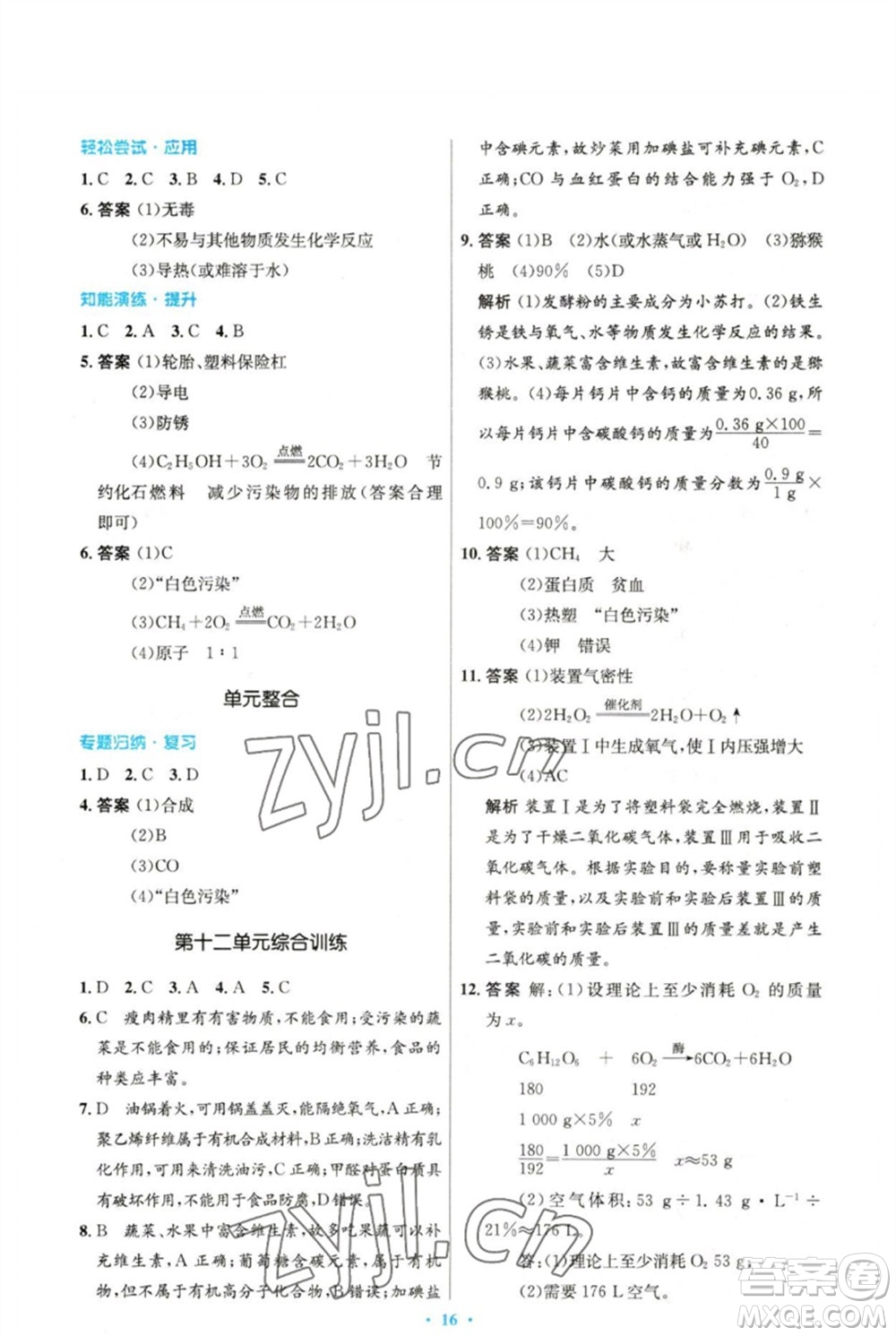 人民教育出版社2023初中同步測控優(yōu)化設(shè)計九年級化學(xué)下冊人教版精編版參考答案