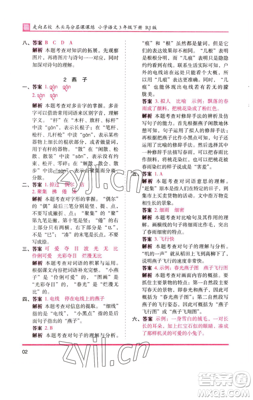 湖南師范大學(xué)出版社2023木頭馬分層課課練三年級語文下冊人教版浙江專版參考答案