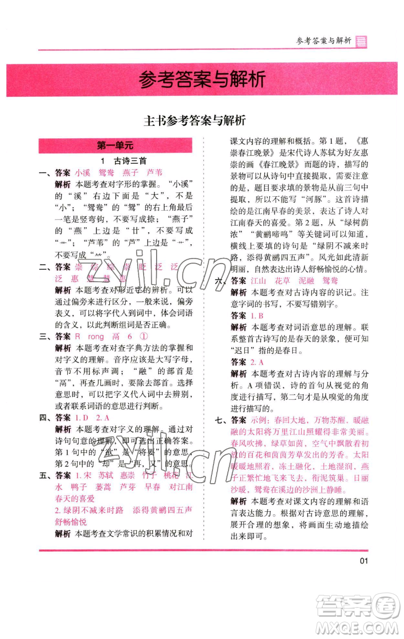 湖南師范大學(xué)出版社2023木頭馬分層課課練三年級語文下冊人教版浙江專版參考答案