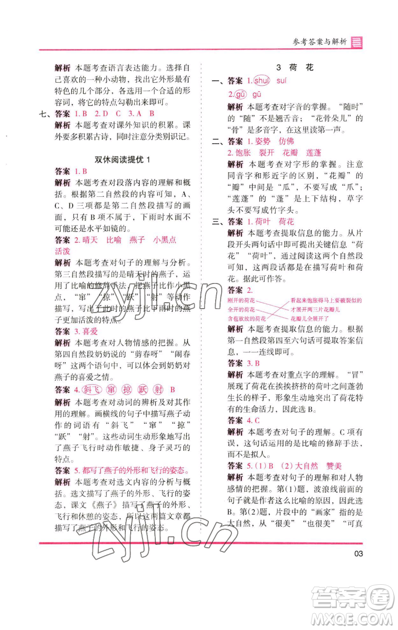 湖南師范大學(xué)出版社2023木頭馬分層課課練三年級語文下冊人教版浙江專版參考答案