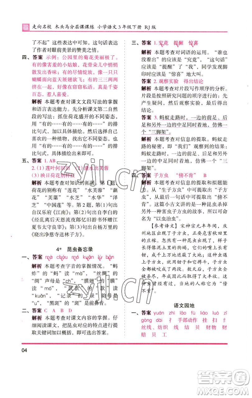 湖南師范大學(xué)出版社2023木頭馬分層課課練三年級語文下冊人教版浙江專版參考答案