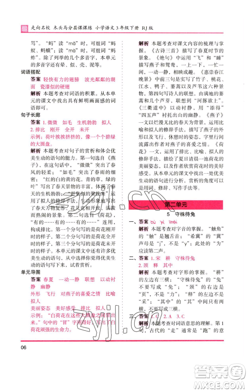 湖南師范大學(xué)出版社2023木頭馬分層課課練三年級語文下冊人教版浙江專版參考答案