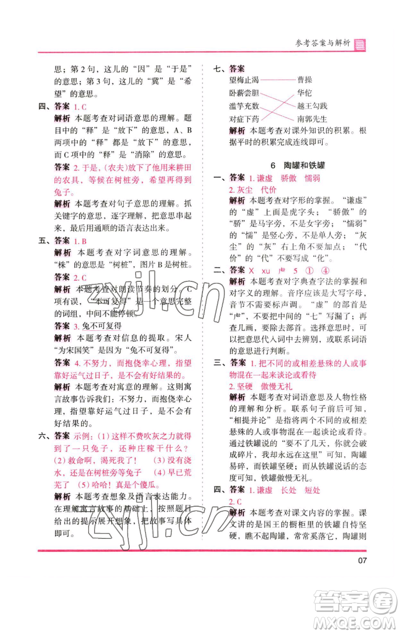湖南師范大學(xué)出版社2023木頭馬分層課課練三年級語文下冊人教版浙江專版參考答案