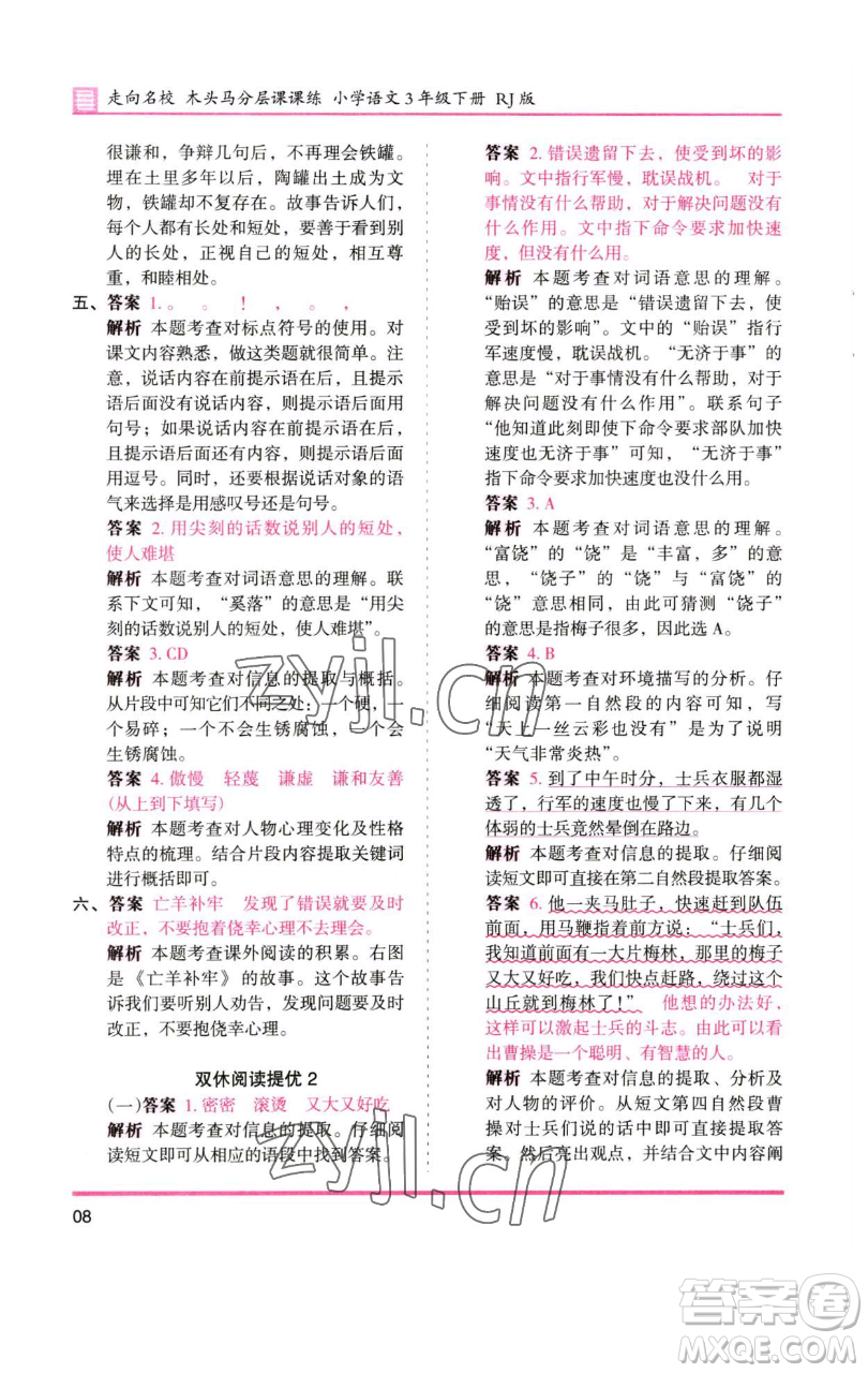 湖南師范大學(xué)出版社2023木頭馬分層課課練三年級語文下冊人教版浙江專版參考答案