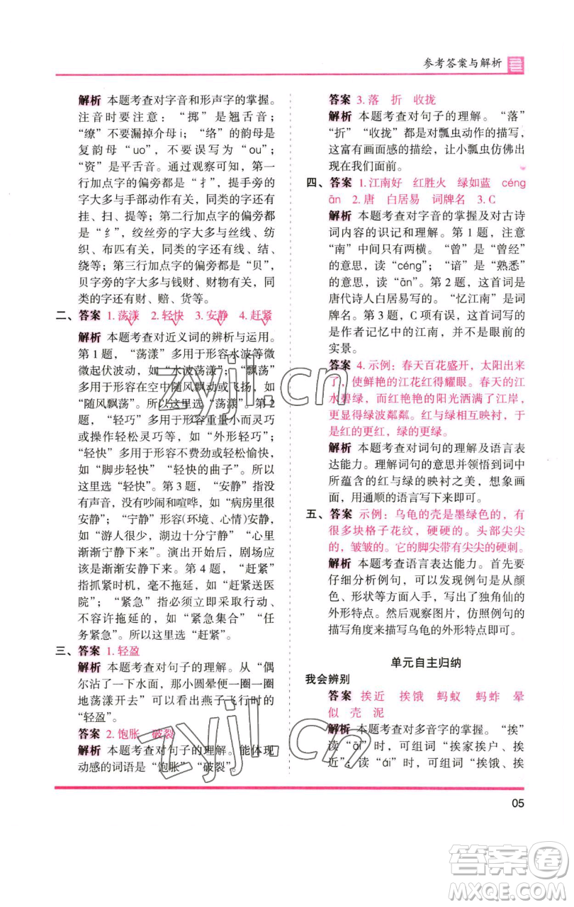 湖南師范大學(xué)出版社2023木頭馬分層課課練三年級語文下冊人教版浙江專版參考答案