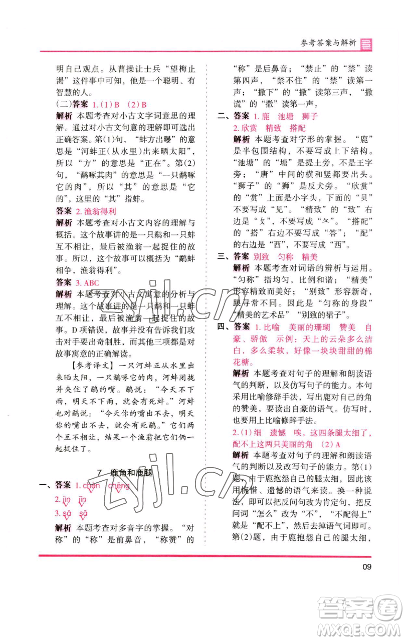 湖南師范大學(xué)出版社2023木頭馬分層課課練三年級語文下冊人教版浙江專版參考答案