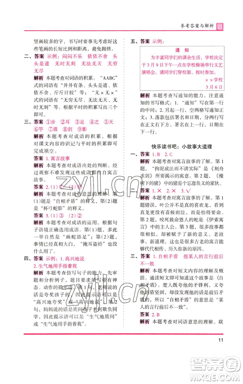 湖南師范大學(xué)出版社2023木頭馬分層課課練三年級語文下冊人教版浙江專版參考答案