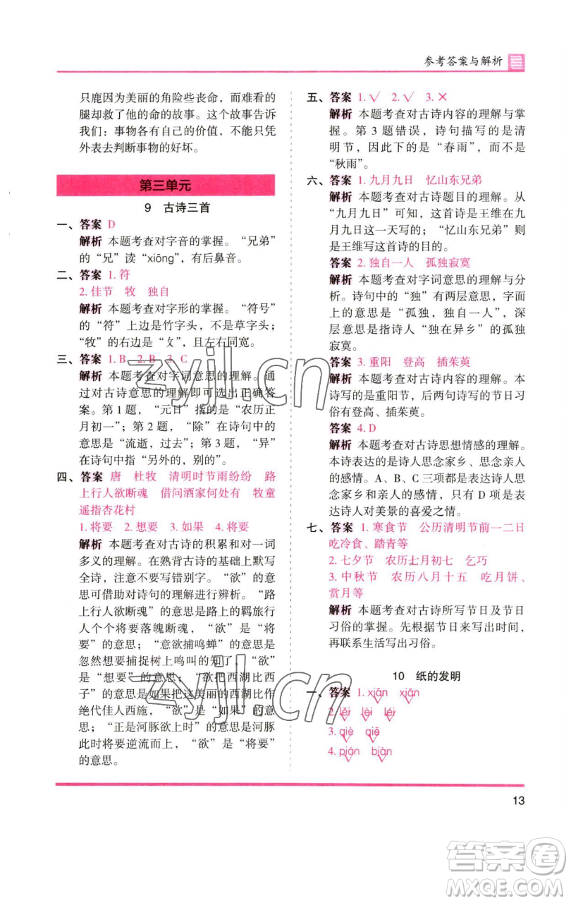 湖南師范大學(xué)出版社2023木頭馬分層課課練三年級語文下冊人教版浙江專版參考答案