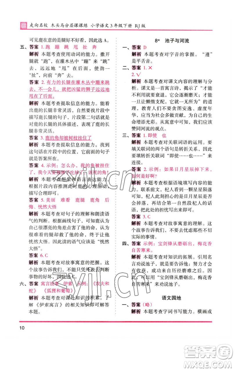 湖南師范大學(xué)出版社2023木頭馬分層課課練三年級語文下冊人教版浙江專版參考答案