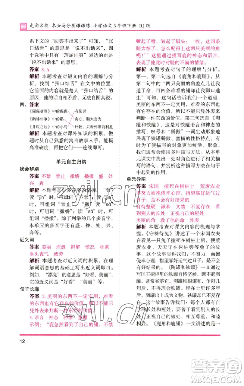 湖南師范大學(xué)出版社2023木頭馬分層課課練三年級語文下冊人教版浙江專版參考答案