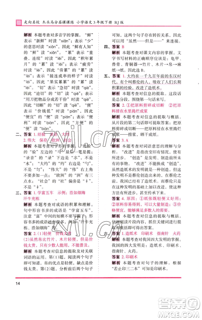 湖南師范大學(xué)出版社2023木頭馬分層課課練三年級語文下冊人教版浙江專版參考答案