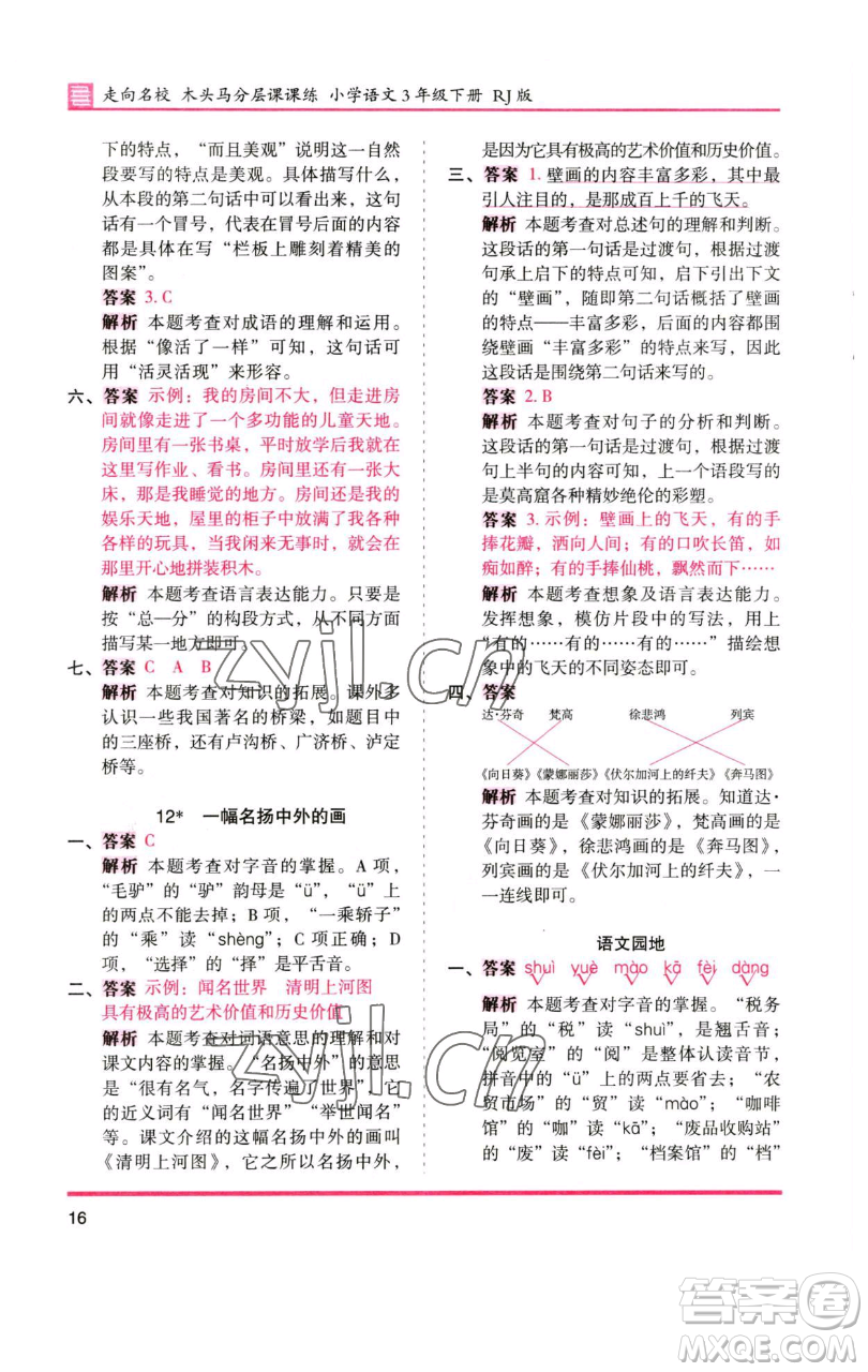 湖南師范大學(xué)出版社2023木頭馬分層課課練三年級語文下冊人教版浙江專版參考答案