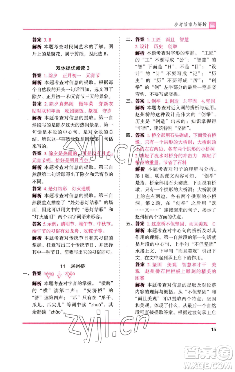 湖南師范大學(xué)出版社2023木頭馬分層課課練三年級語文下冊人教版浙江專版參考答案