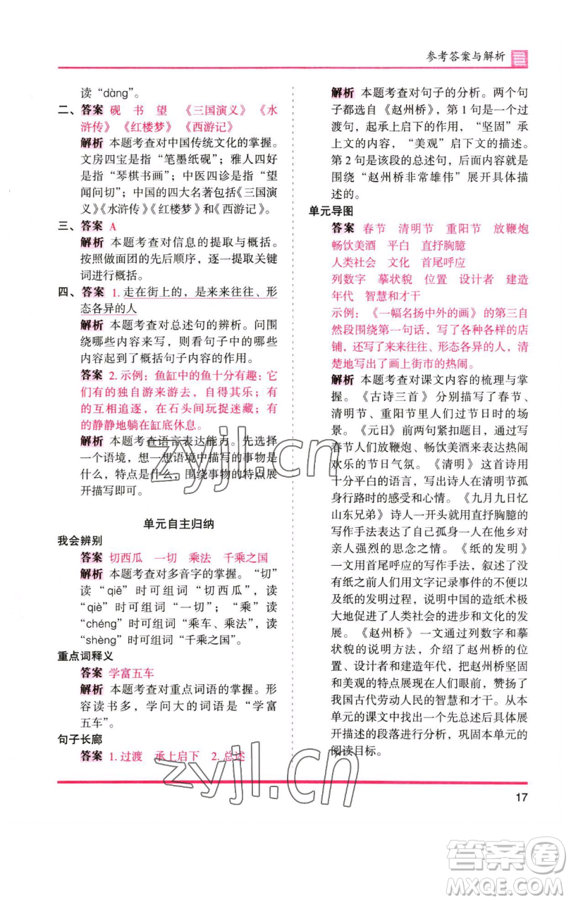湖南師范大學(xué)出版社2023木頭馬分層課課練三年級語文下冊人教版浙江專版參考答案