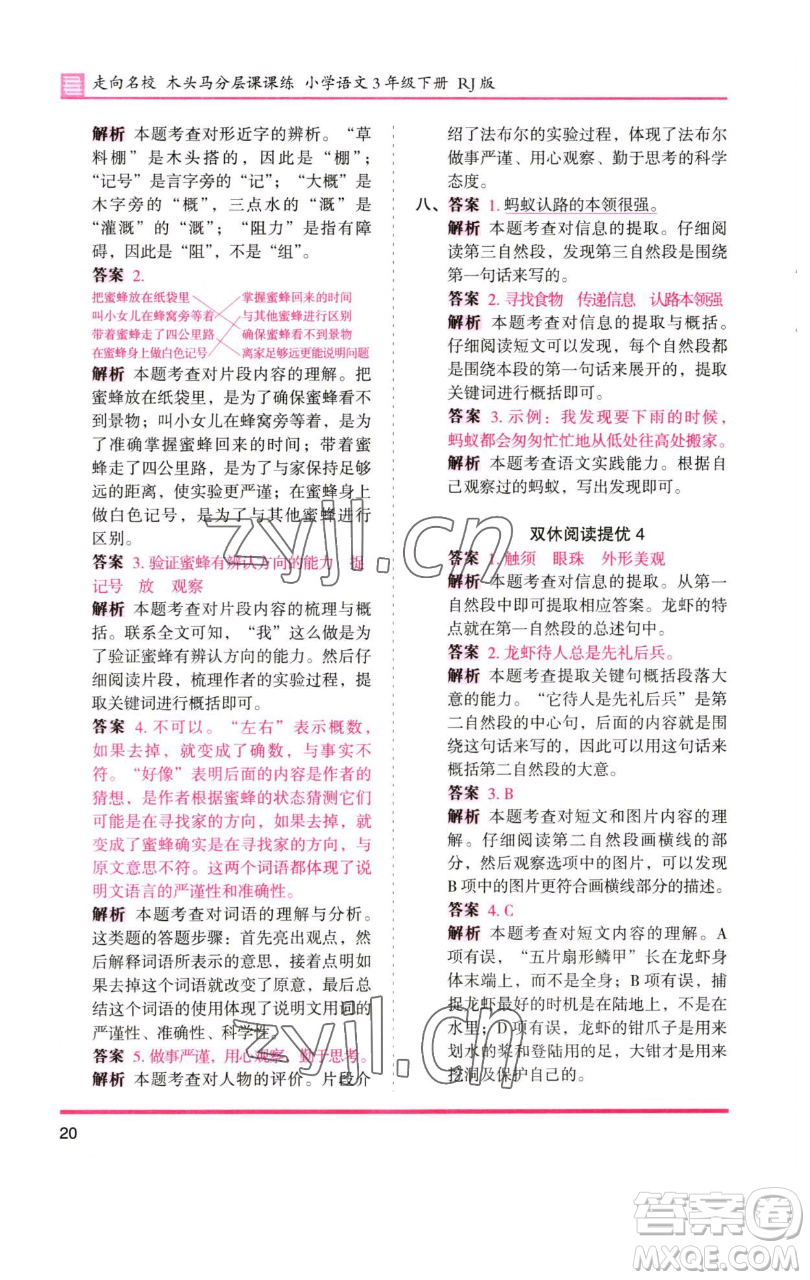 湖南師范大學(xué)出版社2023木頭馬分層課課練三年級語文下冊人教版浙江專版參考答案