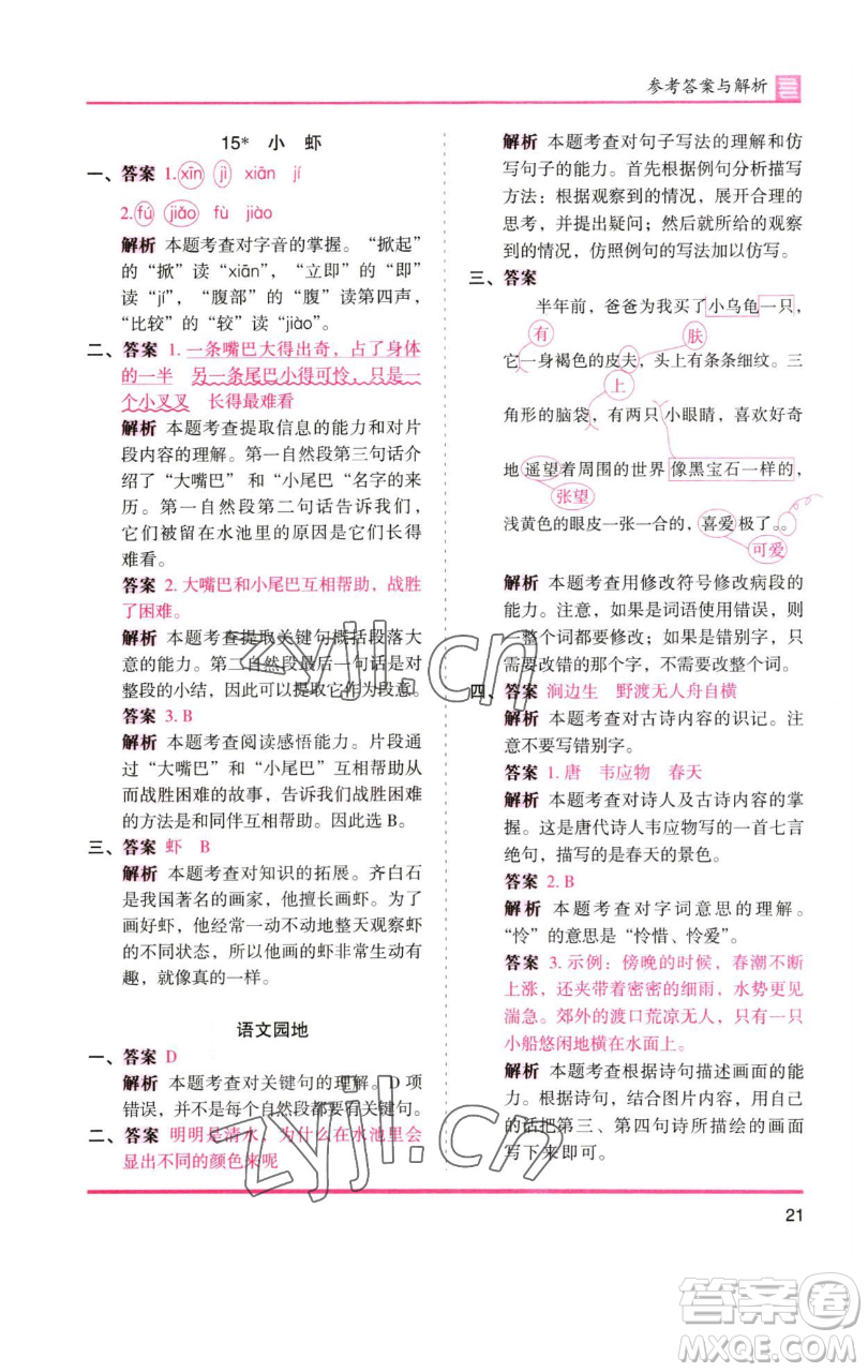 湖南師范大學(xué)出版社2023木頭馬分層課課練三年級語文下冊人教版浙江專版參考答案