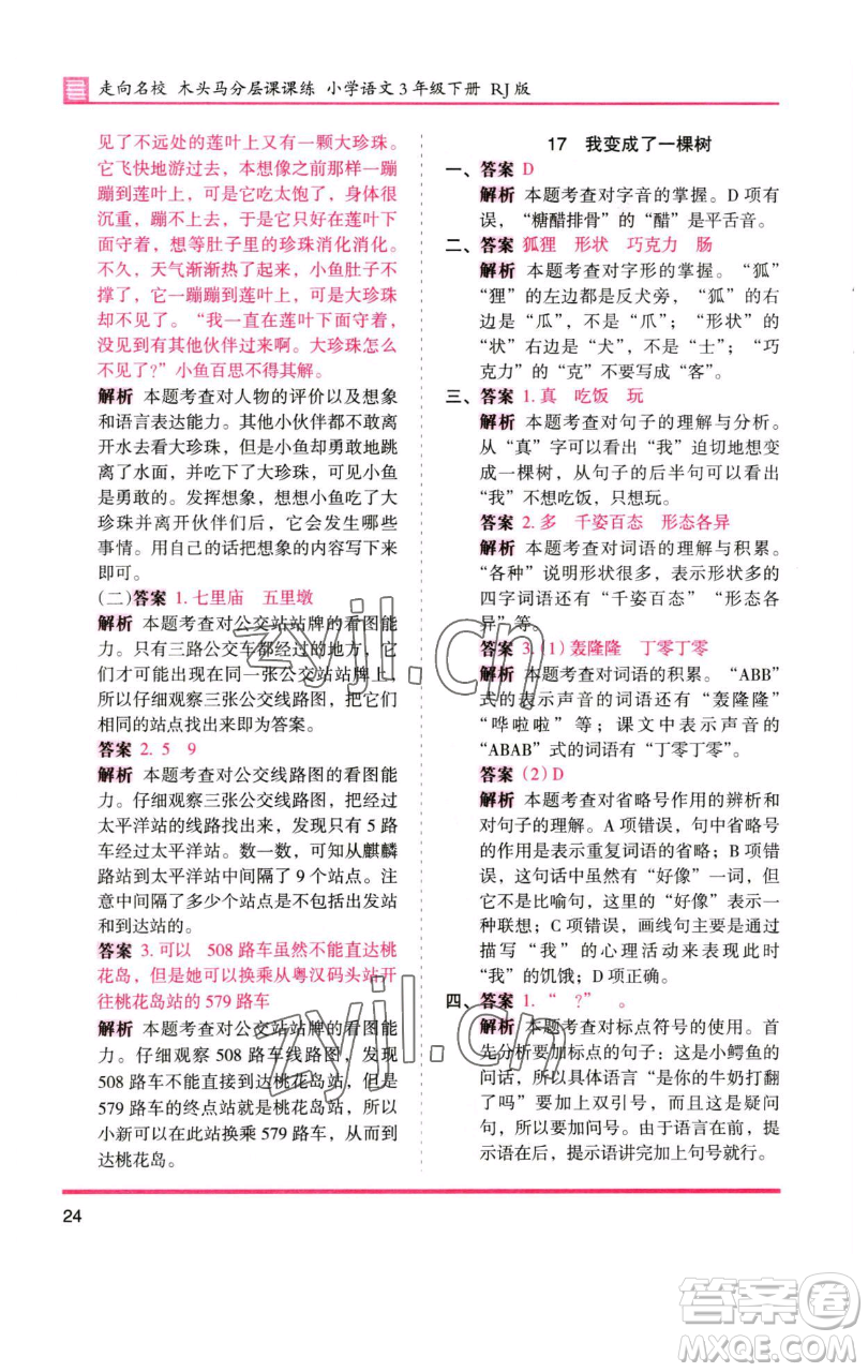 湖南師范大學(xué)出版社2023木頭馬分層課課練三年級語文下冊人教版浙江專版參考答案