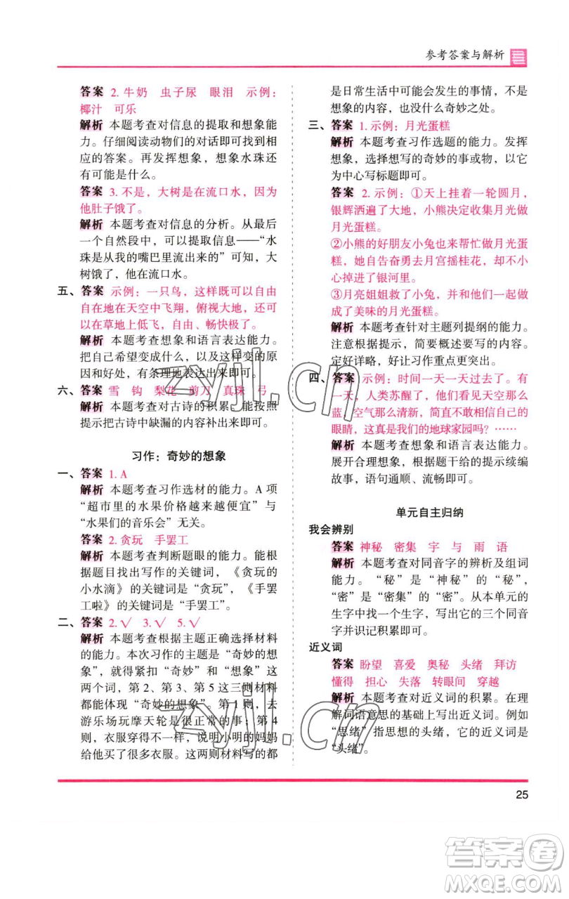 湖南師范大學(xué)出版社2023木頭馬分層課課練三年級語文下冊人教版浙江專版參考答案